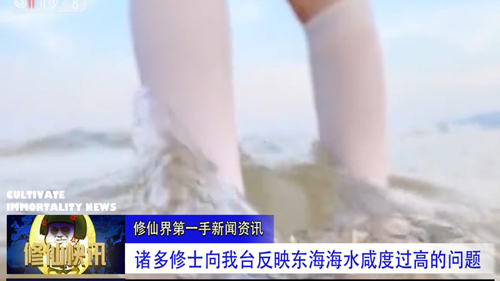 【修仙快讯】诸多修士反映海水太咸，专家表示：用心去感受！