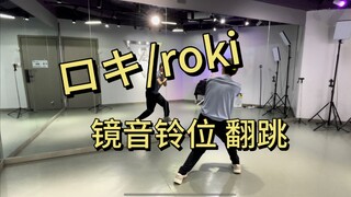 【翻跳】ロキ/roki 镜音铃位