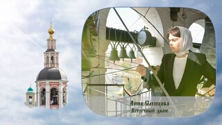 Counter bell ringing of the Danilov Monastery. Bell ringer Anna Sleptsova. XIV "Danilov Bells" fest.