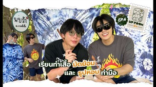 UP POOM พัก EP.4 | เรียนทำเสื้อมัดย้อม และ ธูปหอมทำมือ