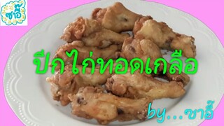 วิธีทำอาหาร เมนู "ปีกไก่ทอดเกลือ" by ซาอี๊