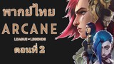 Arcane League of Legends (2021) อาร์เคน ตำนานลีกออฟเลเจ็นดส์ ตอนที่ 2 พากย์ไทย