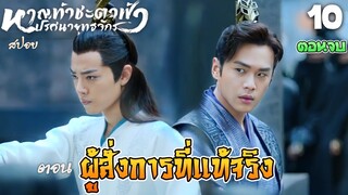 สปอย หาญท้าชะตาฟ้าปริศนายุทธจักร ตอน 10