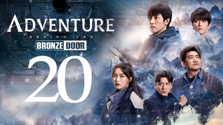 🇨🇳EP20 Adventure behind the Bronze Door (2024)