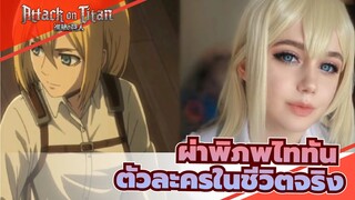 ผ่าพิภพไททัน|[หล่อโคตร]ตัวละครในผ่าพิภพไททันมีชีวิตจริงๆ