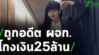 ช็อก! "ลิซ่า" ถูกอดีตผจก โกงเงิน 25 ล้านบาท 02-06-63 บันเทิงไทยรัฐ