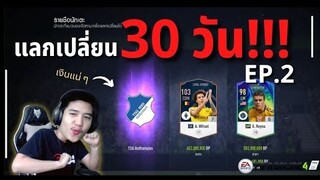 แลกเปลี่ยน 30 วัน | EP.2 | แลกได้ตัวที่น่ากลัวที่สุดในเกม!!!? - FIFA Online 4