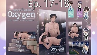 Oxygen ลมหายใจสุดท้าย ตอนที่ 17 - 18 I นิยาย yaoi