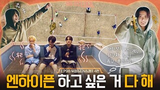 ENHYPEN (엔하이픈) 'EN-O' CLOCK' EP98 우정&EN&캠프 4편