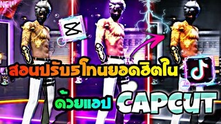 สอนปรับ5โทนยอดนิยมตัดกันในtiktokด้วย​แอป​Capcut​