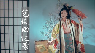 【南威】艺伎回忆录（公主姬和风舞蹈，日式富贵花）