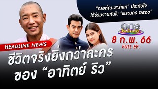 🔴 LIVE #oneบันเทิง | 8 กุมภาพันธ์ 2566 | one31