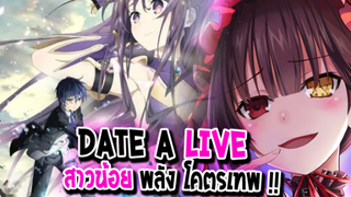 [ข่าวสาร] : พิชิตรัก พิทักษ์ ฮาเร็ม สาวพลังโคตรเทพ !!|💖Date a live💖|ปล่อยตัวอย่าง ซีซั่น 4 แล้ว !!