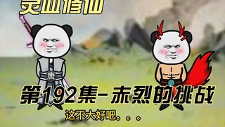 【灵血修仙】第192集 赤烈的挑战，上！