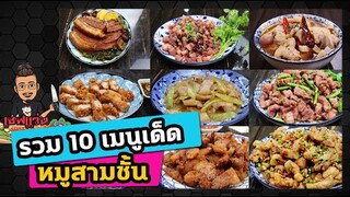 Top 10 แจกสูตร 10 เมนูเด็ดทำจาก "หมูสามชั้น" สูตรขายจริง I เชฟแว่น and มนุษย์เมีย