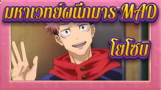 มหาเวทย์ผนึกมาร MAD|โยโซบิ / Youtube รีโพสต์