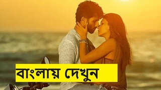 Tere Baaton Mein Aisa Uljha Jiya তেরি বাতো মে এইসা উলঝা জিয়া এই প্রথম বাংলায় প্রকাশ