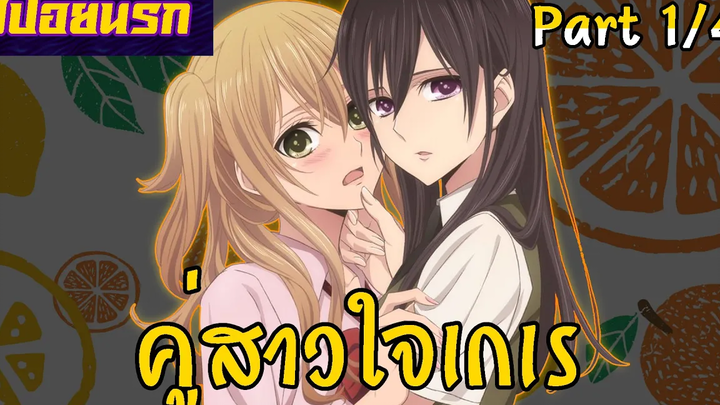 สปอยนรก ซีตรัส Part1/4 ❤👩‍🦰🌸