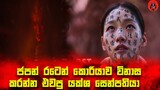 2024 කොරියාවේ වැඩිම ආදායම් වාර්තාවක් ලැබූ Exhuma චිත්‍රපටිය Sinhala dubbed story review lk voice