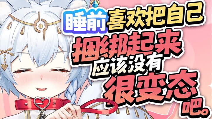 抖M小狐狸的睡前捆绑小游戏
