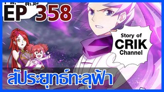 [มังงะ] สัประยุทธ์ทะลุฟ้า ตอนที่ 358 [แนวพระเอกค่อย ๆ เทพ + ท่องยุทธภพ + ตลก ๆ ]