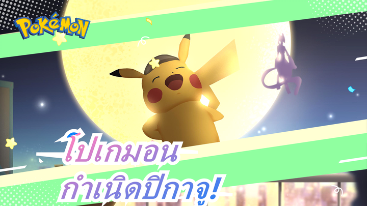 [โปเกมอน]กำเนิดปิกาจู!คัท วัยเด็กของ พิชู