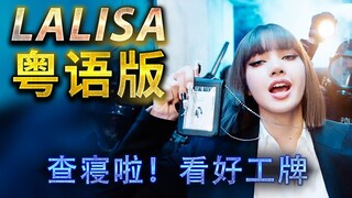 难听不存在！粤语味太浓！lisa新曲《LALISA》