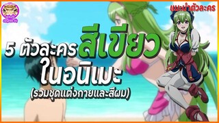 5 ตัวละครสีเขียวในอนิเมะ | แนะนำตัวละคร