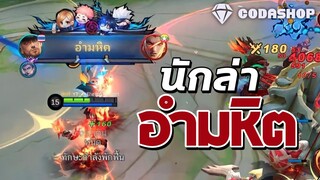 MLBB : เล่น Clint ทั้งทีต้องมีอำมหิต! 😈 @thewolfesports