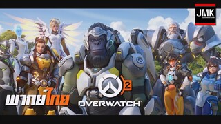 Overwatch 2 Announce Cinematic | “Zero Hour” [ฝึกพากย์ไทย]