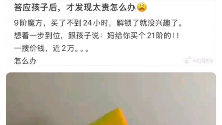 答应孩子后，发现21阶魔方太贵，要2万块钱该怎么办