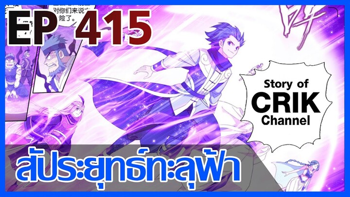 [มังงะ] สัประยุทธ์ทะลุฟ้า ตอนที่ 415 [แนวพระเอกค่อย ๆ เทพ + ท่องยุทธภพ + ตลก ๆ ]