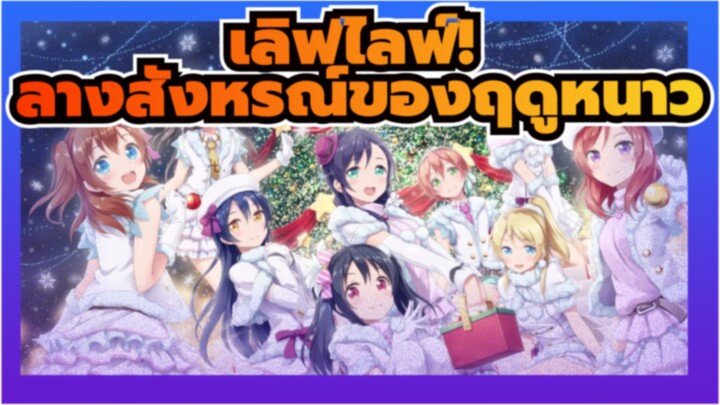 เลิฟไลฟ์!
เปียโน
ลางสังหรณ์ของฤดูหนาว-lovelive！