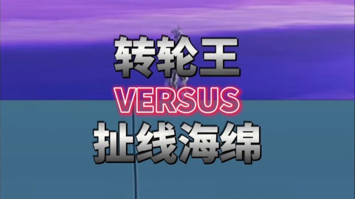 【论战】扯线海绵VS转轮王