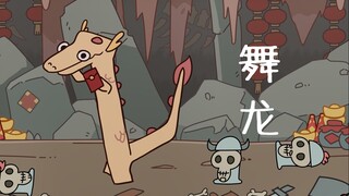 《卡通盒子》龙舞加长版