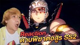 Reaction วีดีโอ ตัวอย่าง ดาบพิฆาตอสูร SS2 Kimetsu no Yaiba SS2 | NEGIKILEN
