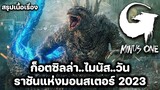 สรุปเนื้อเรื่อง | Godzilla Minus One | ราชันแห่งมอนสเตอร์ 2023 | เวอร์ชั่นญี่ปุน