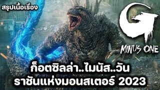 สรุปเนื้อเรื่อง | Godzilla Minus One | ราชันแห่งมอนสเตอร์ 2023 | เวอร์ชั่นญี่ปุน