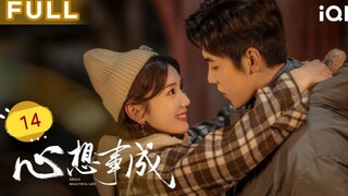 🇨🇳 Hello Beautiful Life (2023) | Episode 14 | Eng Sub | (心想事成 第14集)