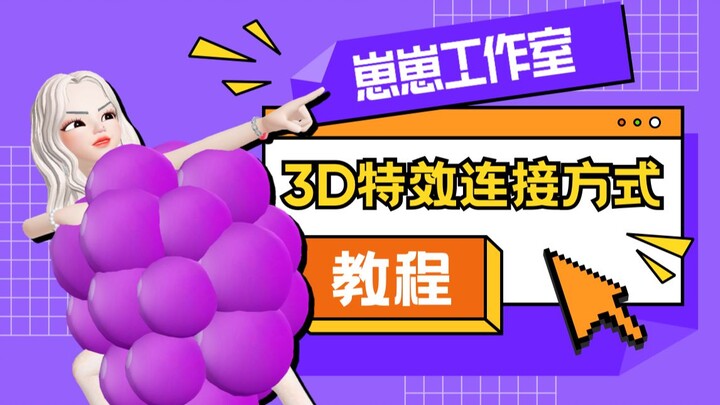 崽崽工作室《3D特效的连接方式》教程