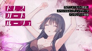 TVアニメ「スパイ教室」スペシャルエンディングテーマ「ドレス・ハート・ルージュ」歌：ティア（CV：上坂すみれ）ノンクレジット映像