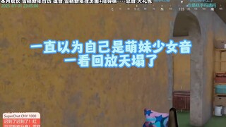 一直以为自己是萌妹，一看回放天塌了