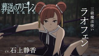 『葬送のフリーレン』新キャラPV＜ラオフェン＞声:石上静香／【一級魔法使い試験編】／毎週金曜よる11:00放送中