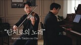 탄지로의 노래😿가슴 저미는 바이올린&피아노 커버│(Tanjiro no Uta)
