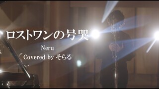 ロストワンの号哭 cover / Soraru【14周年纪念】