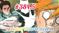 [มังงะจีนพากย์ไทย] ตำนานของเหล่าอสูรและทวยเทพ ตอนที่ 384.5 : ห๊ะ สมบัติทรงพลังมากมายถูกซ่อนไว้บนโลก?