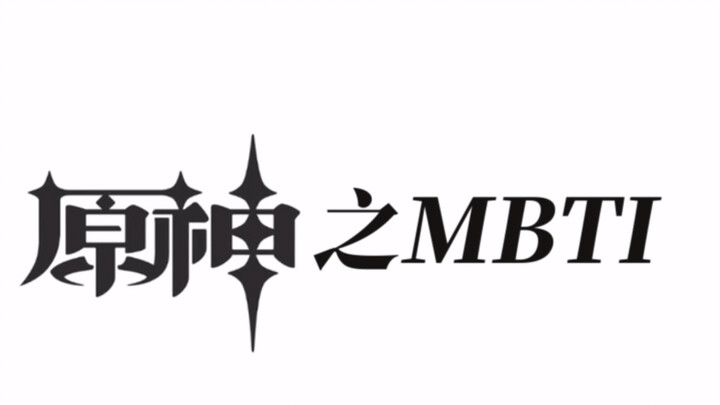 《原神》里的人物都是什么MBTI人格？