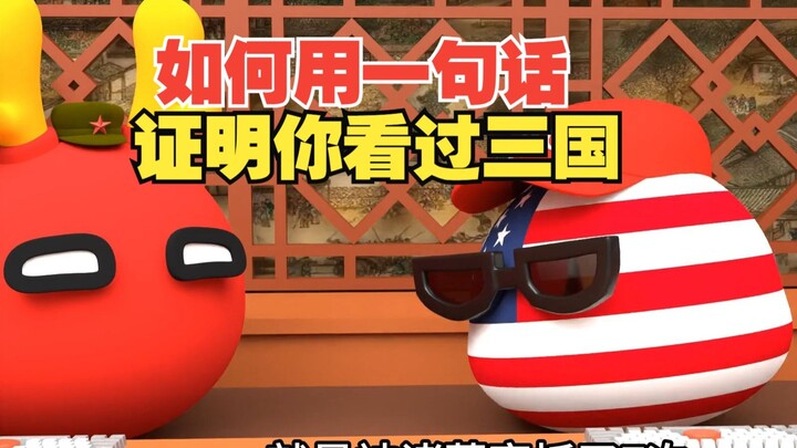 如何用一句话证明你看过三国？俺也一样【波兰球】