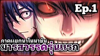 [พากย์มังงะเกาหลี] มารสวรรค์รุ่นแรก ภาคแยกนาโนมาชิน ตอนที่ 1