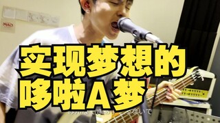 多啦A梦主题曲「夢をかなえてドラえもん」（实现梦想的哆啦A梦）朋克翻唱